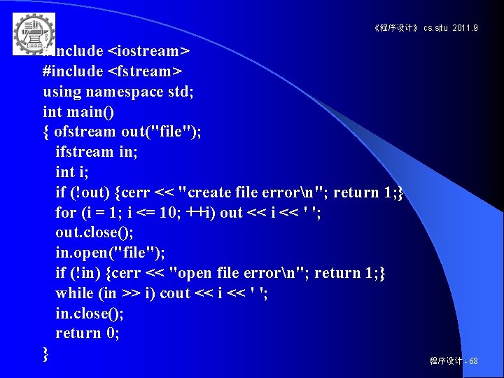 《程序设计》 cs. sjtu 2011. 9 #include <iostream> #include <fstream> using namespace std; int main()