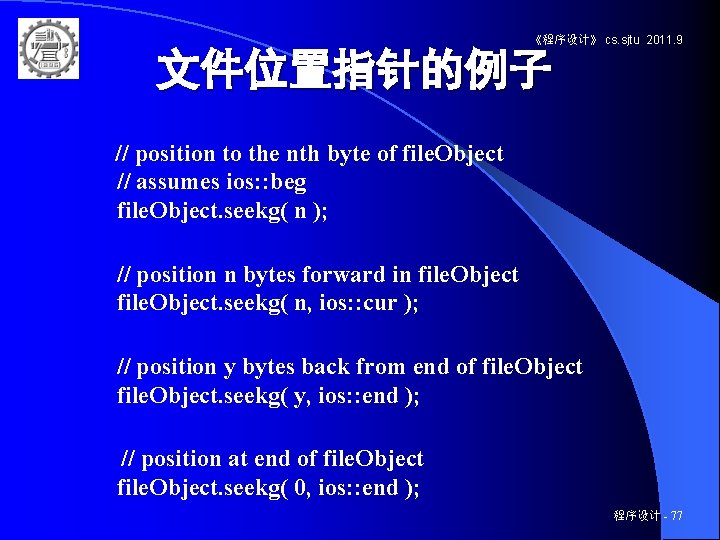 《程序设计》 cs. sjtu 2011. 9 文件位置指针的例子 // position to the nth byte of file.