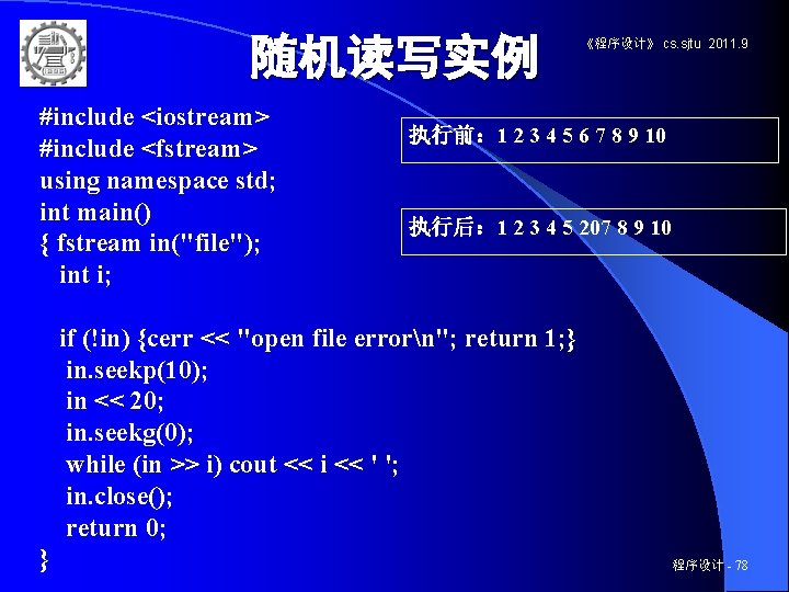 随机读写实例 #include <iostream> #include <fstream> using namespace std; int main() { fstream in("file"); int