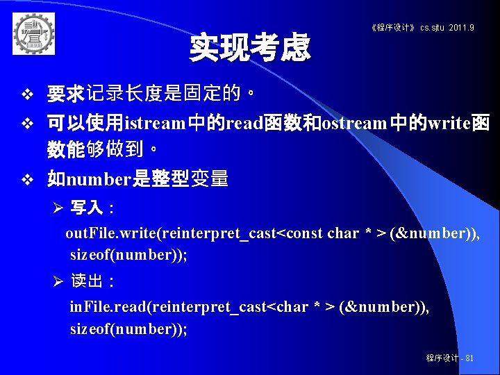 实现考虑 《程序设计》 cs. sjtu 2011. 9 要求记录长度是固定的。 v 可以使用istream中的read函数和ostream中的write函 数能够做到。 v 如number是整型变量 v Ø