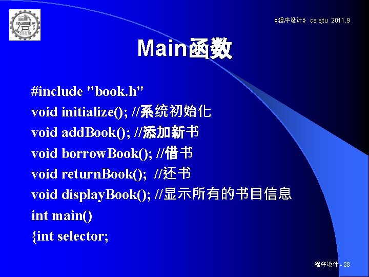 《程序设计》 cs. sjtu 2011. 9 Main函数 #include "book. h" void initialize(); //系统初始化 void add.