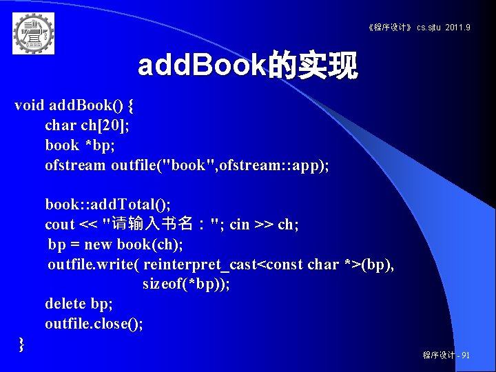 《程序设计》 cs. sjtu 2011. 9 add. Book的实现 void add. Book() { char ch[20]; book