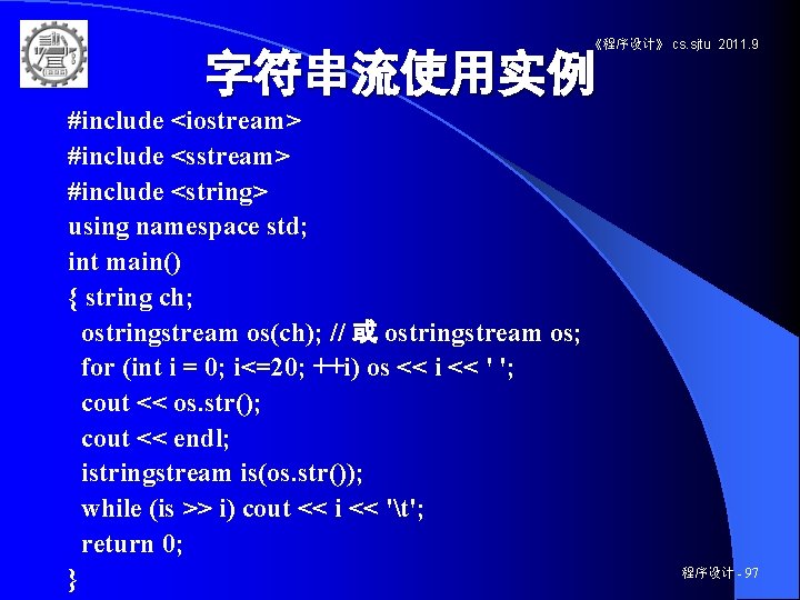 《程序设计》 cs. sjtu 2011. 9 字符串流使用实例 #include <iostream> #include <string> using namespace std; int