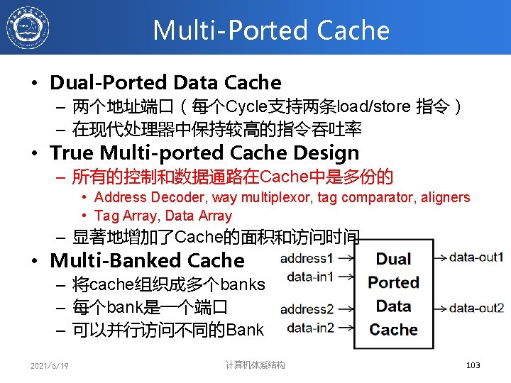 Multi-Ported Cache • Dual-Ported Data Cache – 两个地址端口（每个Cycle支持两条load/store 指令） – 在现代处理器中保持较高的指令吞吐率 • True Multi-ported