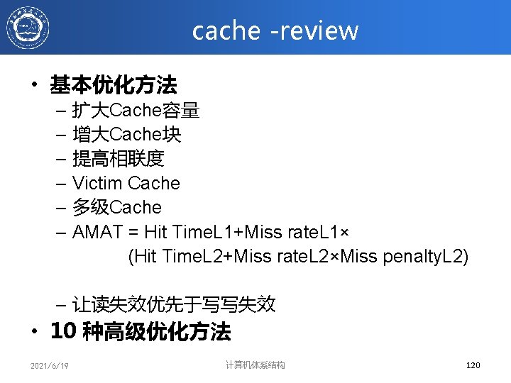 cache -review • 基本优化方法 – 扩大Cache容量 – 增大Cache块 – 提高相联度 – Victim Cache –