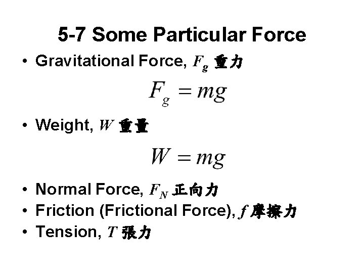 5 -7 Some Particular Force • Gravitational Force, Fg 重力 • Weight, W 重量