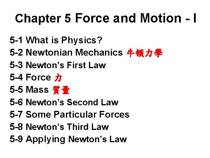 Chapter 5 Force and Motion - I 5 -1 What is Physics? 5 -2