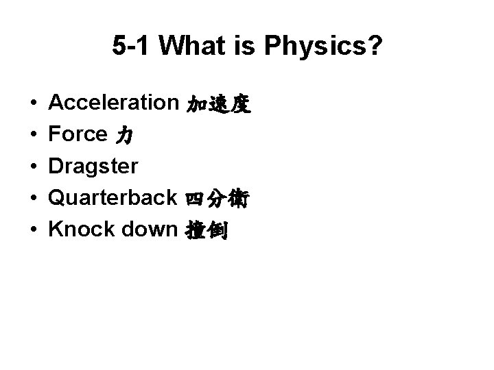 5 -1 What is Physics? • • • Acceleration 加速度 Force 力 Dragster Quarterback