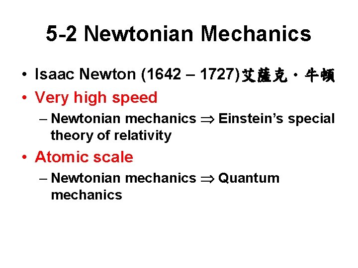 5 -2 Newtonian Mechanics • Isaac Newton (1642 – 1727)艾薩克．牛頓 • Very high speed