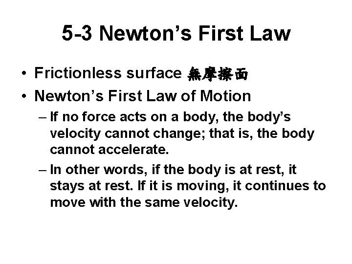 5 -3 Newton’s First Law • Frictionless surface 無摩擦面 • Newton’s First Law of
