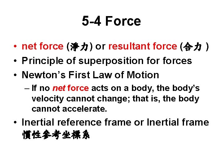 5 -4 Force • net force (淨力) or resultant force (合力 ) • Principle