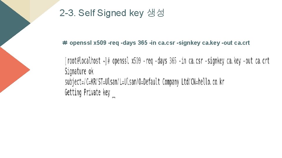 2 -3. Self Signed key 생성 ＃ openssl x 509 -req -days 365 -in