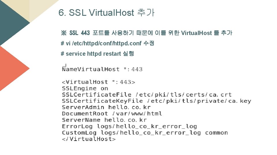 6. SSL Virtual. Host 추가 ※ SSL 443 포트를 사용하기 때문에 이를 위한 Virtual.