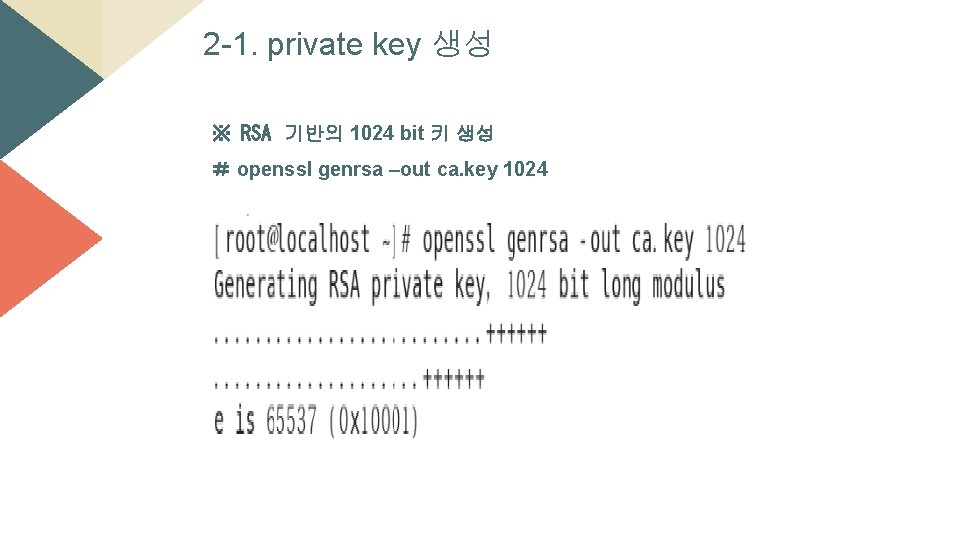 2 -1. private key 생성 ※ RSA 기반의 1024 bit 키 생성 ＃ openssl