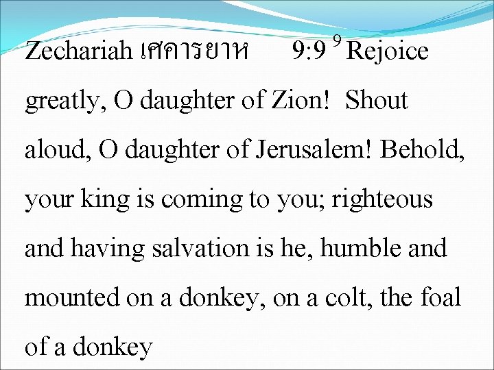 9 9: 9 Rejoice Zechariah เศคารยาห greatly, O daughter of Zion! Shout aloud, O