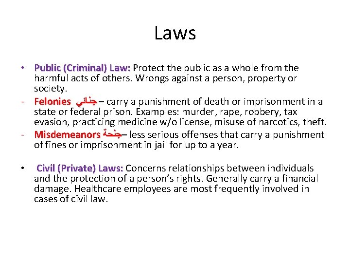 Laws • Public (Criminal) Law: Protect the public as a whole from the harmful