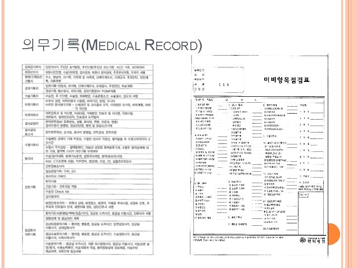 의무기록(MEDICAL RECORD) 