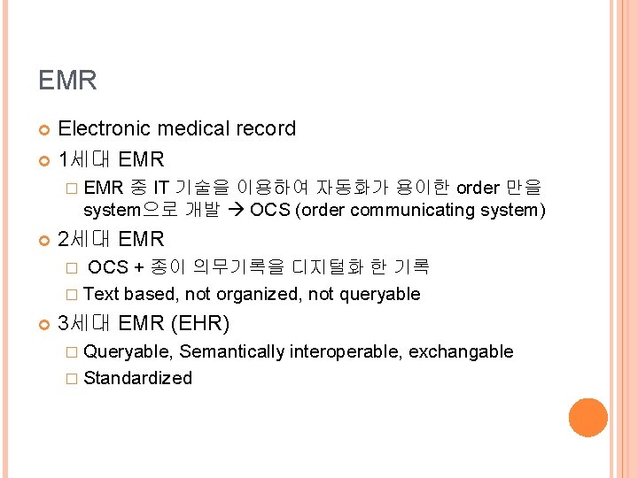 EMR Electronic medical record 1세대 EMR � EMR 중 IT 기술을 이용하여 자동화가 용이한