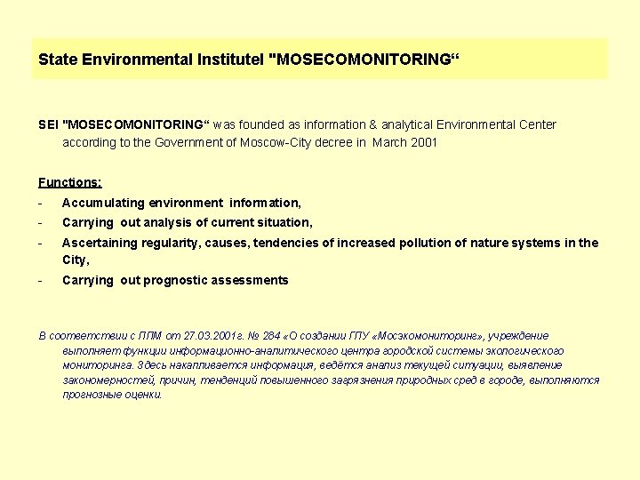 State Environmental Institute. I "MOSECOMONITORING“ SEI "MOSECOMONITORING“ was founded as information & analytical Environmental
