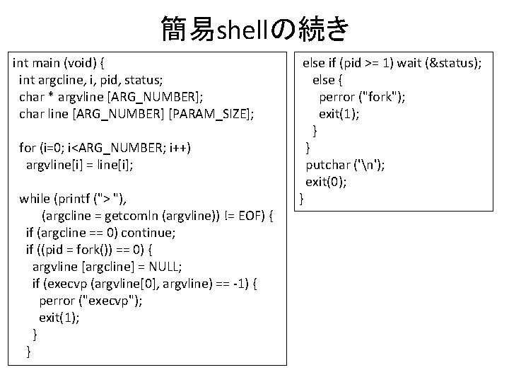 簡易shellの続き int main (void) { int argcline, i, pid, status; char * argvline [ARG_NUMBER];