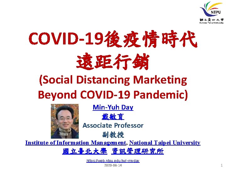 COVID-19後疫情時代 遠距行銷 (Social Distancing Marketing Beyond COVID-19 Pandemic) Min-Yuh Day 戴敏育 Associate Professor 副教授