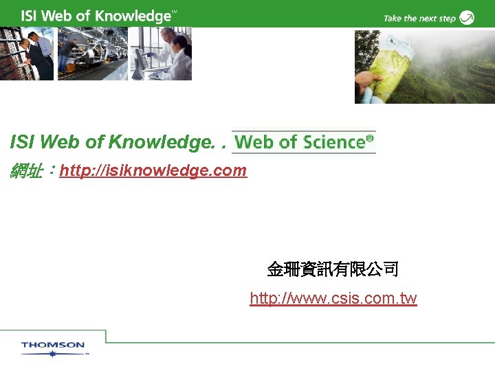 ISI Web of Knowledge. . 網址：http: //isiknowledge. com 金珊資訊有限公司 http: //www. csis. com. tw