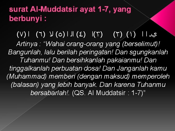 surat Al-Muddatsir ayat 1 -7, yang berbunyi : (٧) ( ﺍ ٦) ( ﻻ
