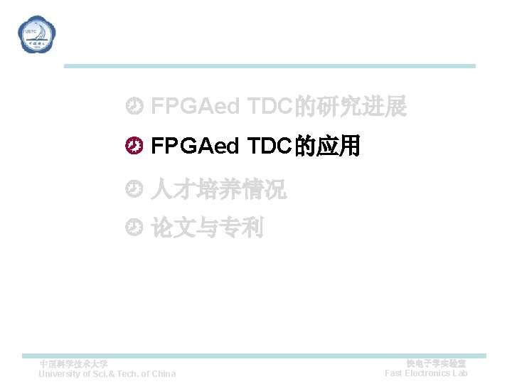  FPGAed TDC的研究进展 FPGAed TDC的应用 人才培养情况 论文与专利 中国科学技术大学 University of Sci. & Tech. of