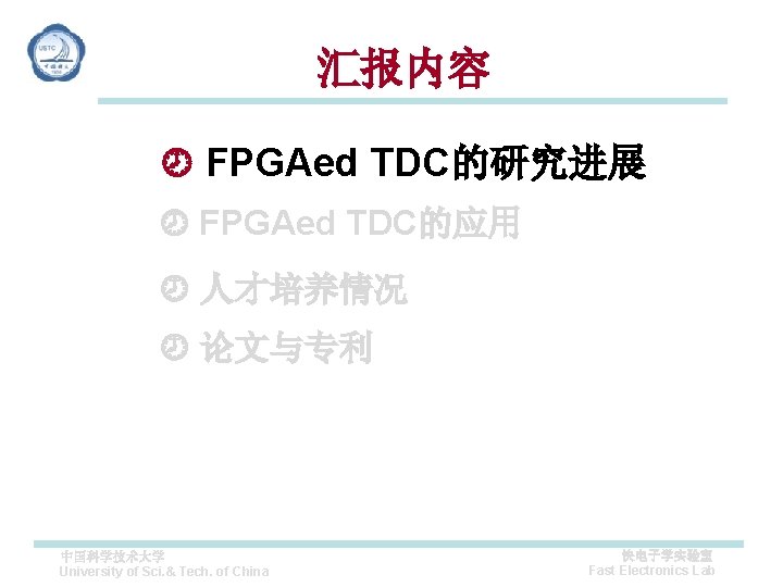 汇报内容 FPGAed TDC的研究进展 FPGAed TDC的应用 人才培养情况 论文与专利 中国科学技术大学 University of Sci. & Tech. of