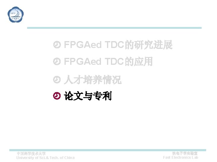  FPGAed TDC的研究进展 FPGAed TDC的应用 人才培养情况 论文与专利 中国科学技术大学 University of Sci. & Tech. of