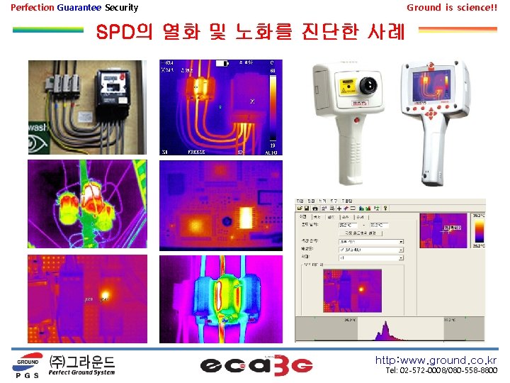 Perfection Guarantee Security Ground is science!! SPD의 열화 및 노화를 진단한 사례 http: www.