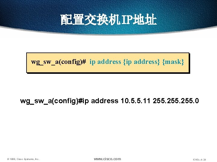 配置交换机IP地址 wg_sw_a(config)# ip address {ip address} {mask} wg_sw_a(config)#ip address 10. 5. 5. 11 255.