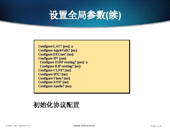 设置全局参数(续) Configure LAT? [yes]: n Configure Apple. Talk? [no]: Configure DECnet? [no]: Configure IP?