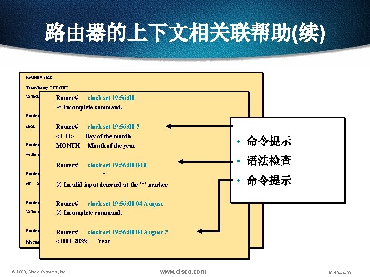 路由器的上下文相关联帮助(续) Router# clok Translating "CLOK" % Unknown command or computer name, unable to find