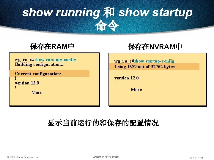 show running 和 show startup 命令 保存在RAM中 wg_ro_c#show running-config Building configuration. . . Current