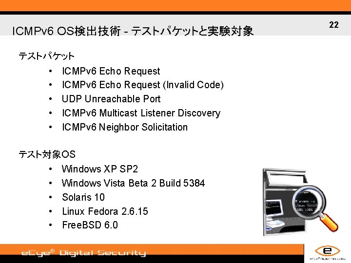 ICMPv 6 OS検出技術 - テストパケットと実験対象 テストパケット • • • ICMPv 6 Echo Request (Invalid