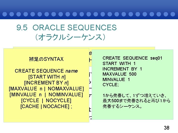 9. 5 ORACLE SEQUENCES （オラクルシーケンス） CREATE SEQUENCE name [START WITH CREATE SEQUENCE 補足のSYNTAX n][INCREMENT