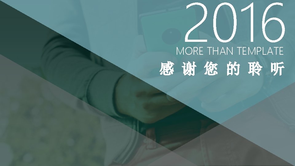 2016 MORE THAN TEMPLATE 感 谢 您 的 聆 听 