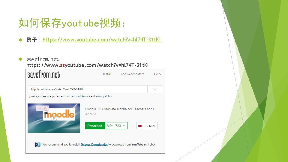 如何保存youtube视频： 例子：https: //www. youtube. com/watch? v=hl 74 T-31 t. KI savefrom. net https: //www.