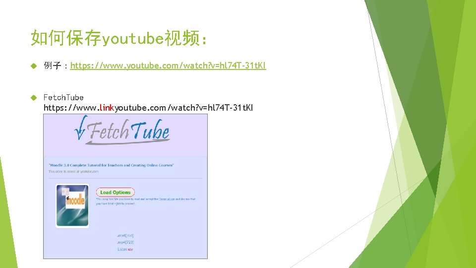 如何保存youtube视频： 例子：https: //www. youtube. com/watch? v=hl 74 T-31 t. KI Fetch. Tube https: //www.