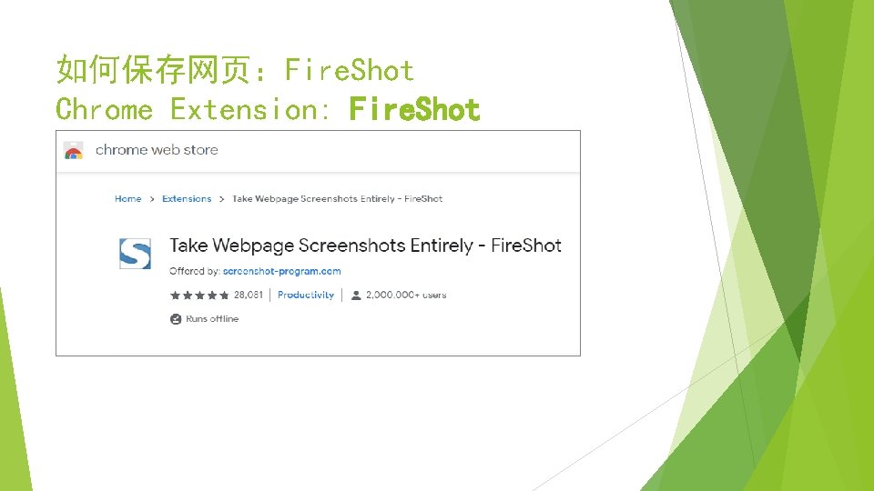 如何保存网页：Fire. Shot Chrome Extension: Fire. Shot 