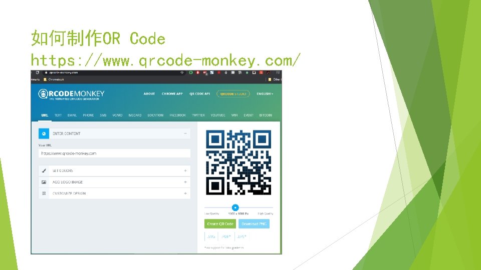 如何制作OR Code https: //www. qrcode-monkey. com/ 
