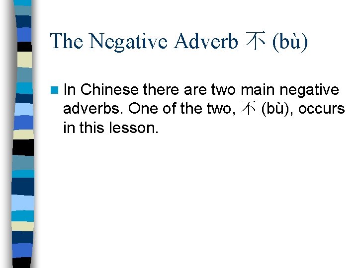 The Negative Adverb 不 (bù) n In Chinese there are two main negative adverbs.