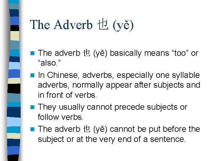 The Adverb 也 (yě) The adverb 也 (yě) basically means “too” or “also. ”