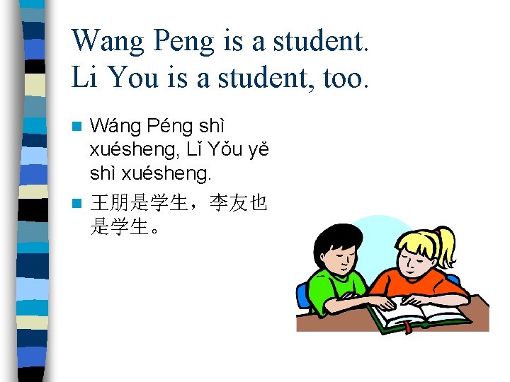 Wang Peng is a student. Li You is a student, too. Wáng Péng shì