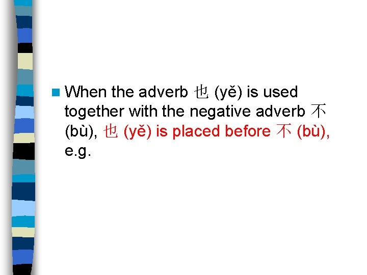 n When the adverb 也 (yě) is used together with the negative adverb 不