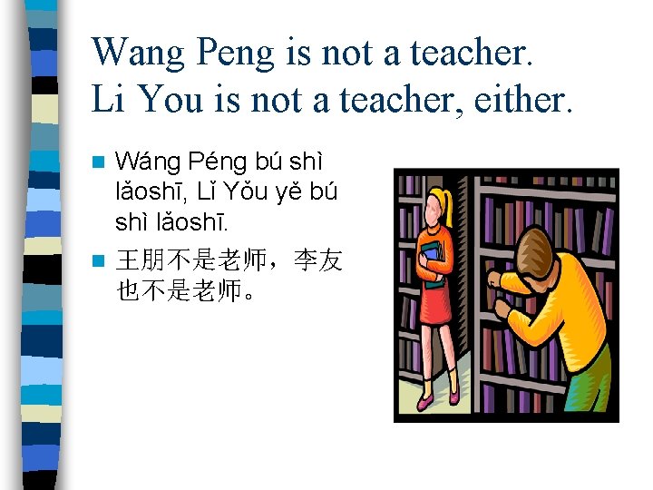 Wang Peng is not a teacher. Li You is not a teacher, either. Wáng