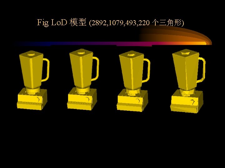 Fig Lo. D 模型 (2892, 1079, 493, 220 个三角形) 