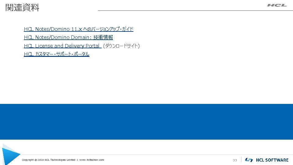 関連資料 HCL Notes/Domino 11. x へのバージョンアップ・ガイド HCL Notes/Domino Domain: 技術情報 HCL License and Delivery