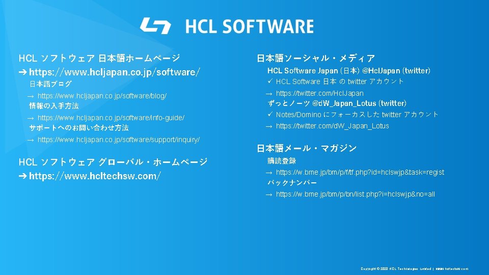 HCL ソフトウェア 日本語ホームページ ➔ https: //www. hcljapan. co. jp/software/ 日本語ブログ → https: //www. hcljapan.